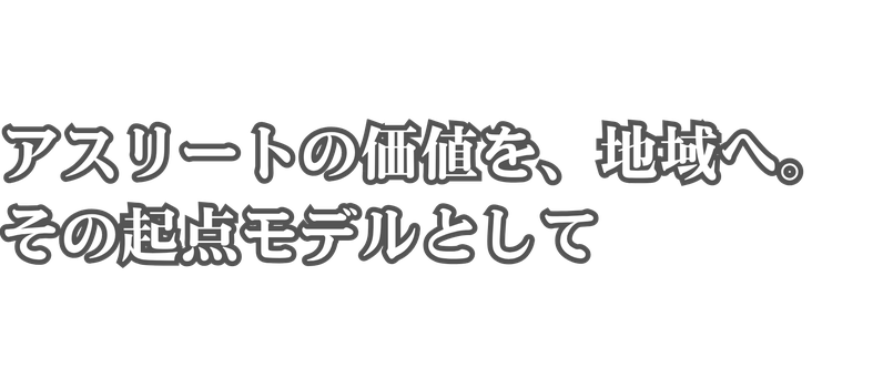 スポーツで地域貢献