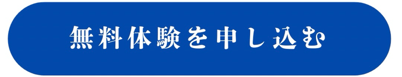 無料体験の申し込み