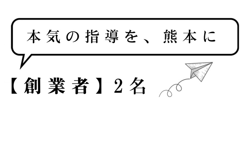創業者2人からのメッセージ