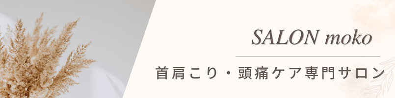 【首肩こり・頭痛専門店】ーSALONmoko