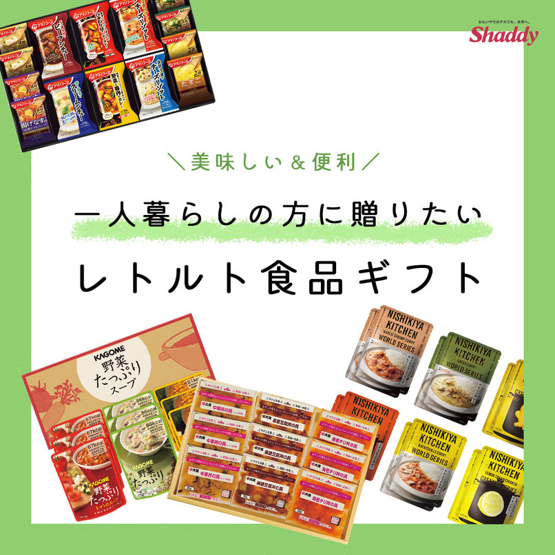 レトルト食品ギフト