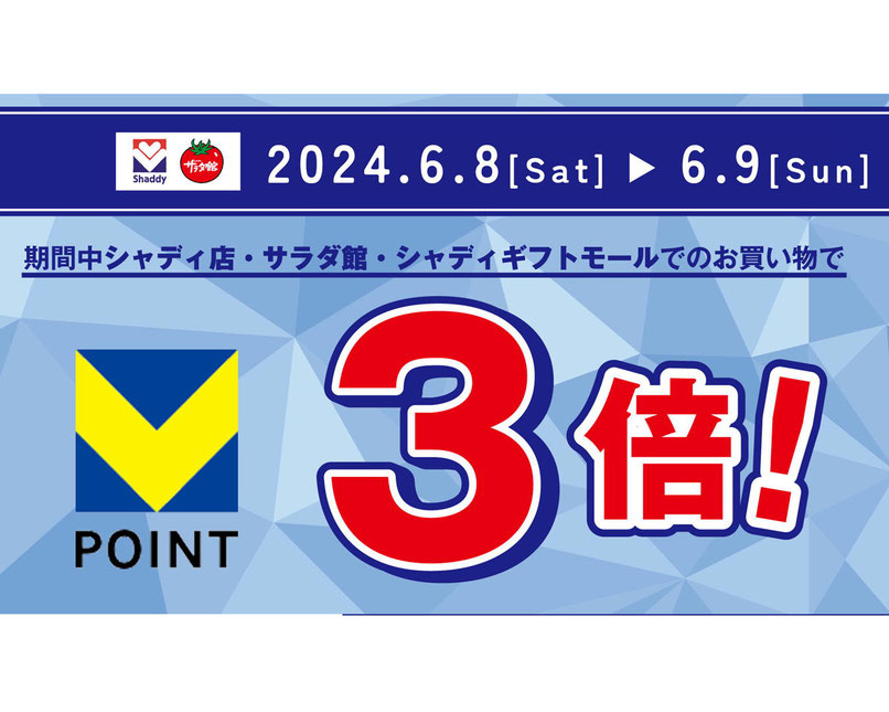 Ｖポイント3倍