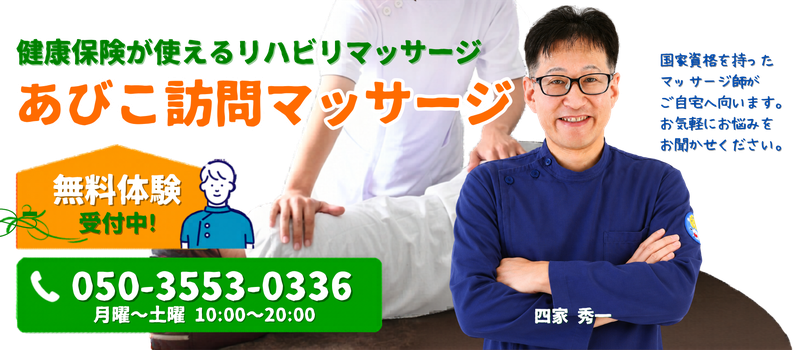 あびこ訪問マッサージ