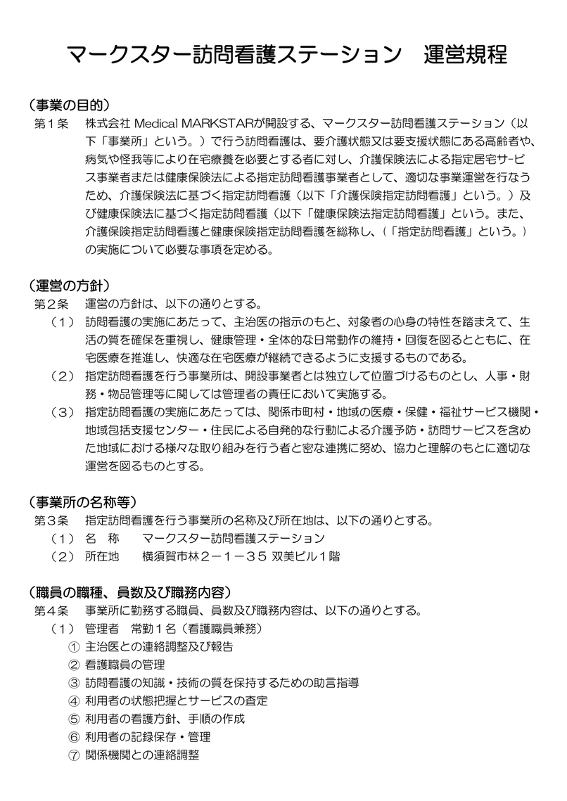 横須賀市　マークスター　看護師　セラピスト　訪問看護　運営規定