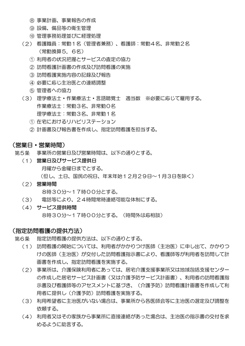 横須賀市　マークスター　看護師　セラピスト　訪問看護　運営規定