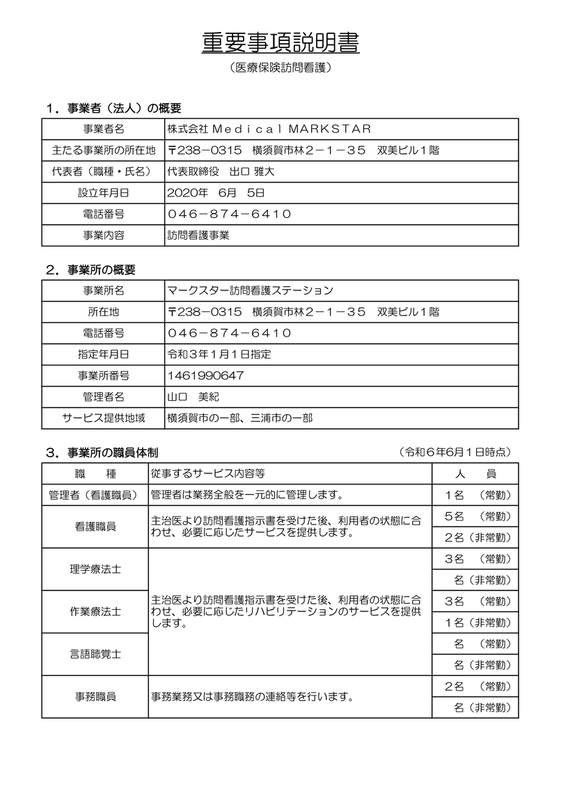 横須賀市　マークスター　看護師　セラピスト　訪問看護　医療保険　重要事項