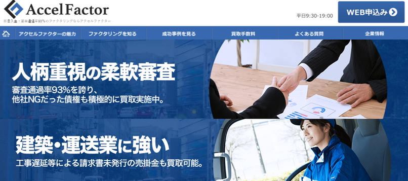 運送業会社におすすめファクタリング アクセルファクター
