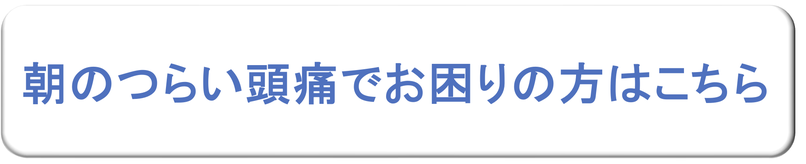 朝のつらい頭痛でお困りの方はこちら