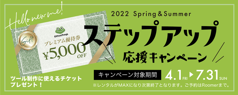 2022 Spring&Summer ステップアップ応援キャンペーン／4.1friー7.31sun ※レンタルがMAXになり次第終了となります。ご予約はRoomerまで。