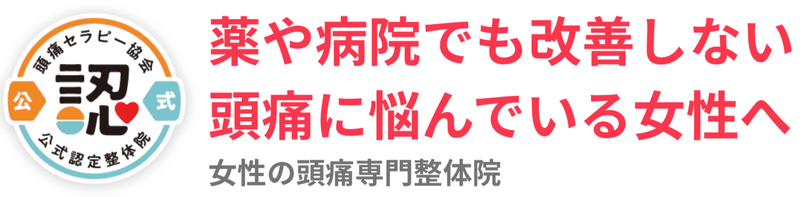 女性専門はるかぜ頭痛整体院