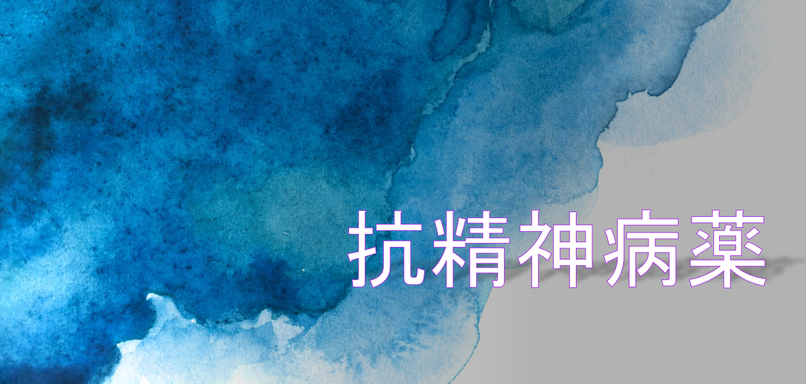抗精神病薬