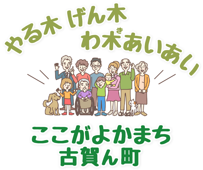 やる木げん木わ木あいあい、ここがよかまち、こがん町