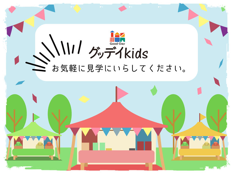 グッデイkids（グッデイキッズ）にお気軽に見学にいらしてくださいバナー