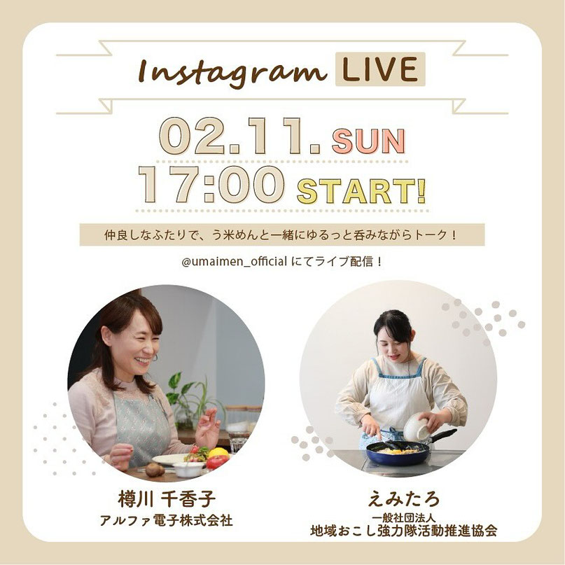 アルファ電子株式会社,う米めん,樽川千香子,えみたろ,地域おこし協力隊活動推進協会,グルテンフリー,米粉,無添加,インスタライブ