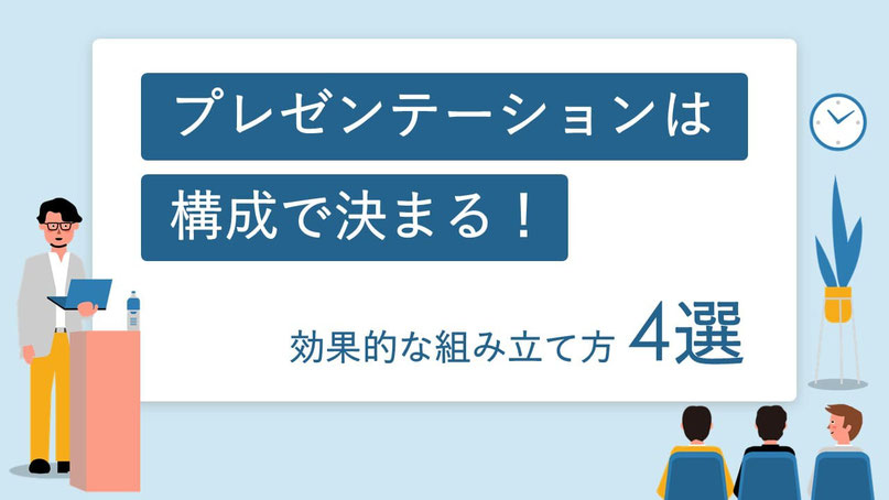 プレゼンテーションは構成で決まる!伝わるプレゼン資料作成のコツをドキュメントプラスが解説します。