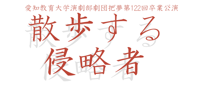 劇団把゜夢第122回卒業公゜演『散歩する侵略者』