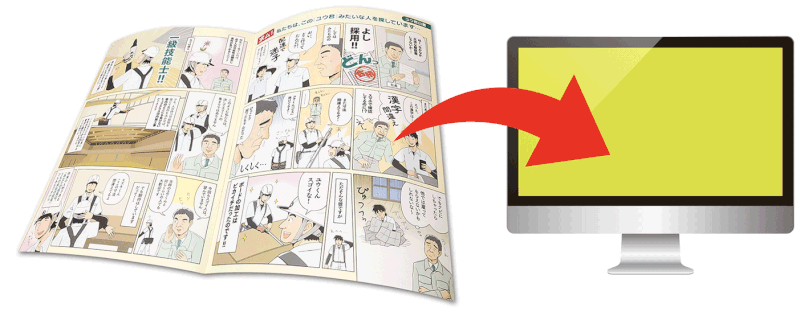 漫画パンフレット＋ホームページ活用例　WEB用マンガ制作