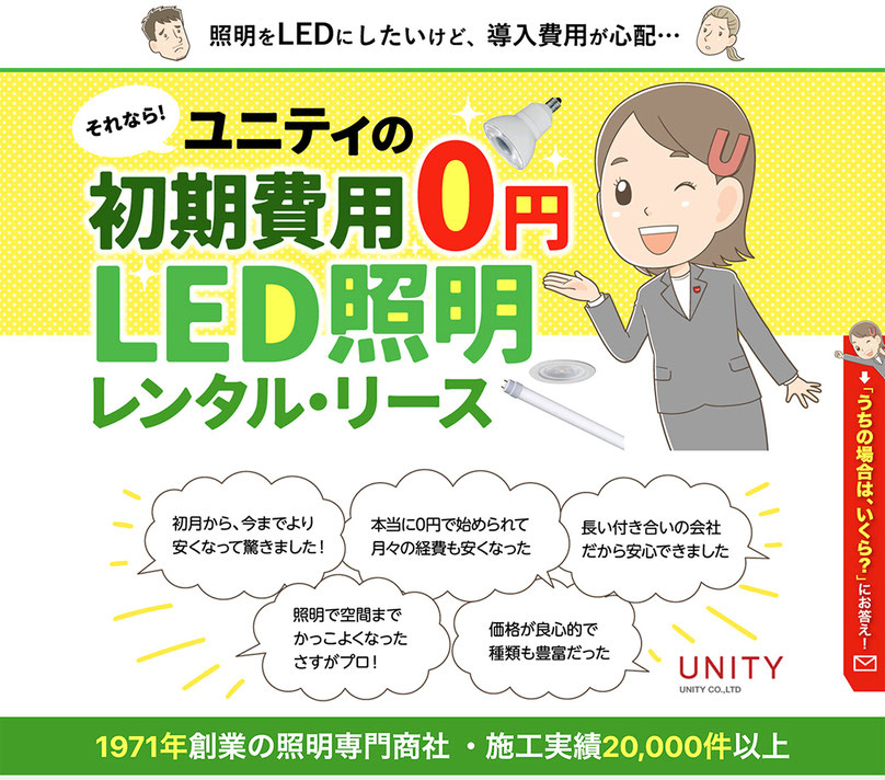 LED照明レンタルをマンガで紹介するランディングページ(LP)