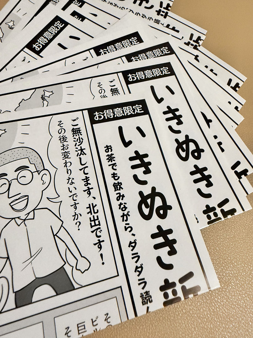 『いきぬき新聞』vol16 新年号
