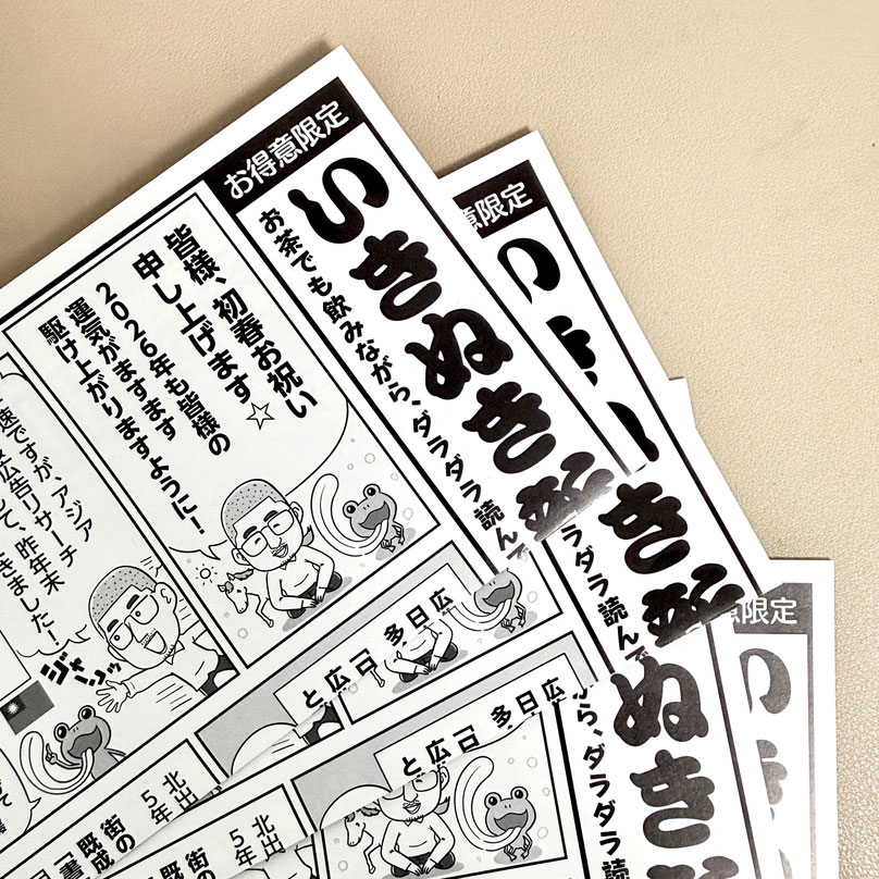 『いきぬき新聞』vol16　新年号