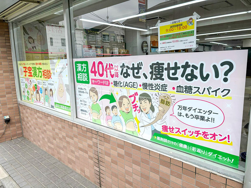 漢方相談に強い薬局のマンガ看板ダイエットと子宝漢方