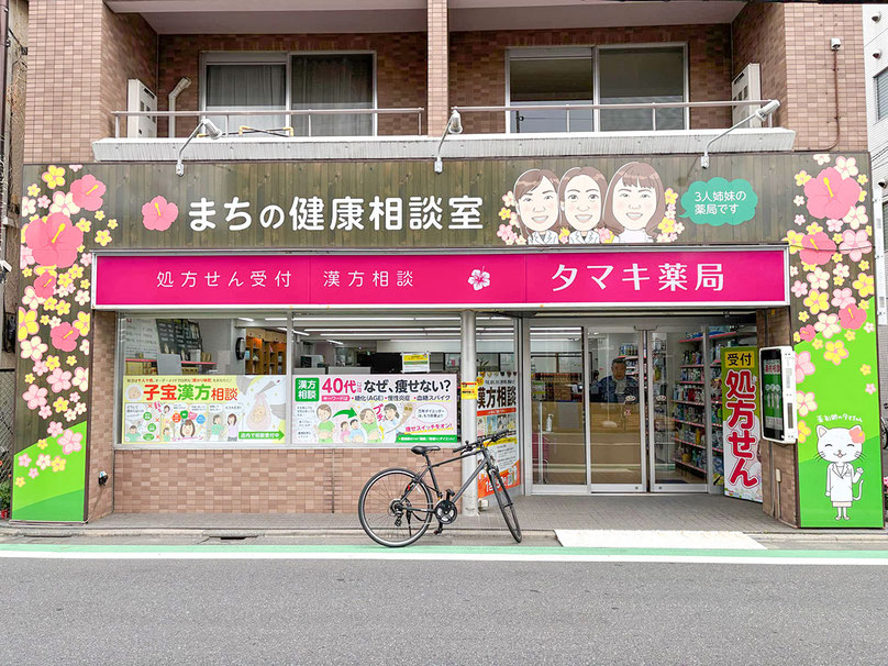 漢方相談のタマキ薬局さん正面