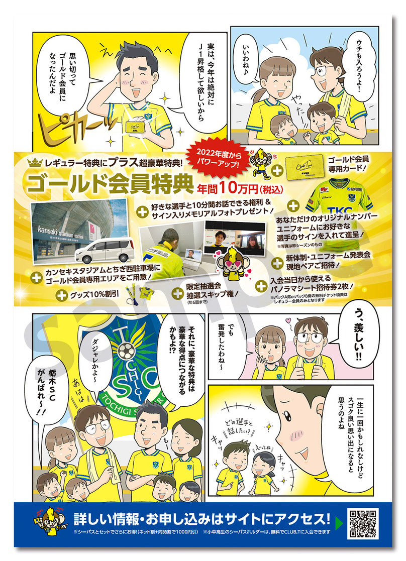 栃木サッカークラブさま/公式ファンクラブ特典紹介用マンガチラシの裏面