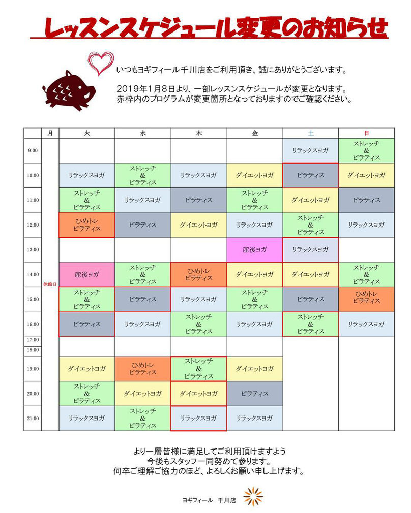 ヨギフィール　千川　レッスンスケジュール　2019年1月　変更