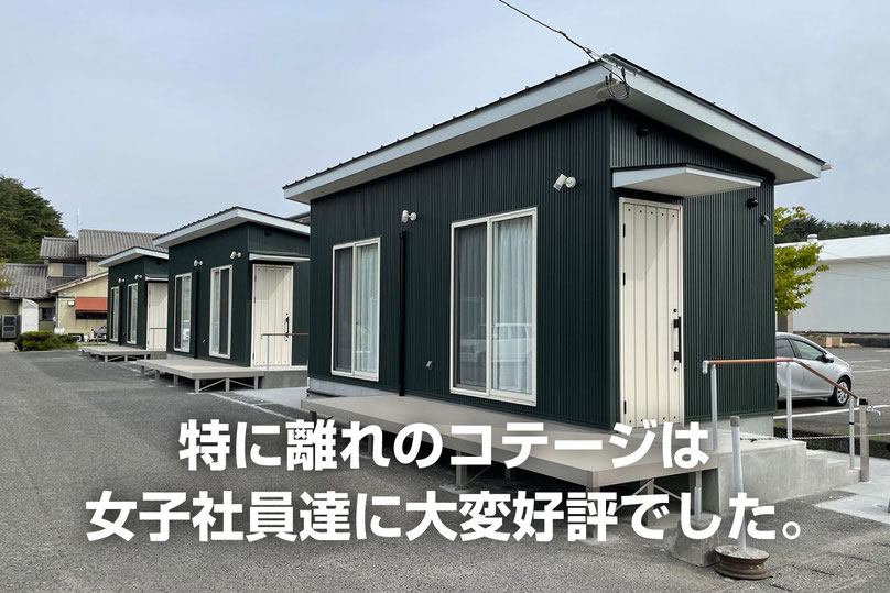 新潟の企業研修宿泊で女子社員様・女性社員様からご好評を頂いた離れのコテージ