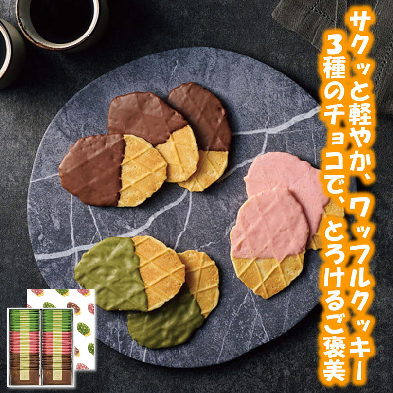 チョコワッフルクッキー（ミルク・苺・抹茶）