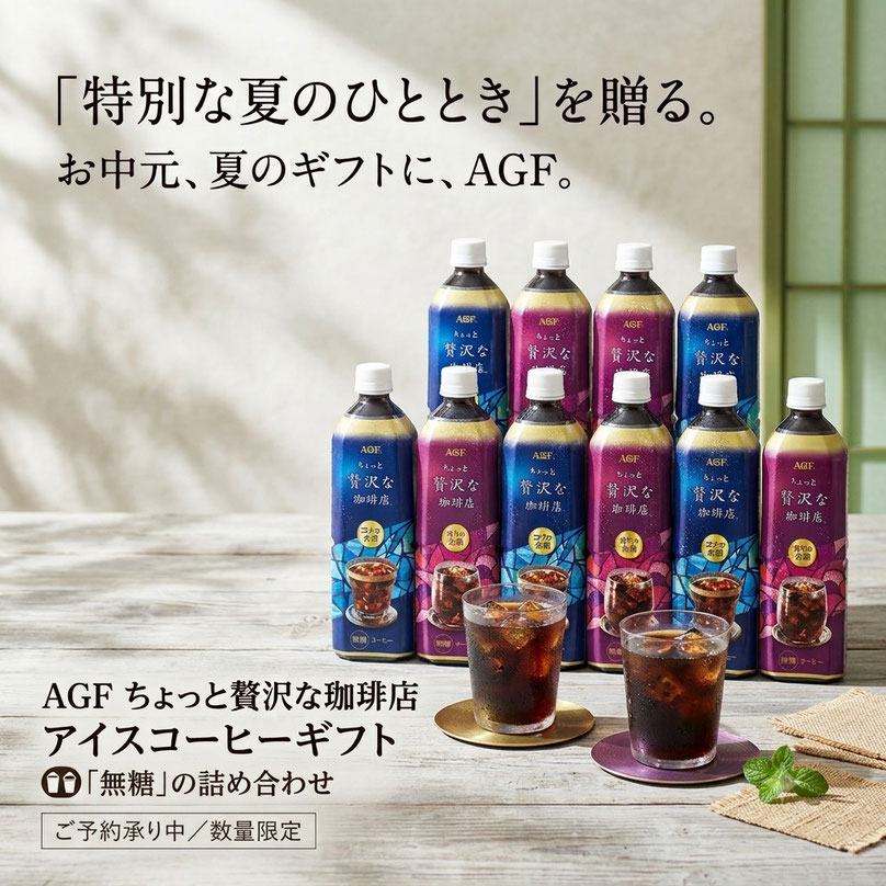 AGF ちょっと贅沢な珈琲店 アイスコーヒーギフト