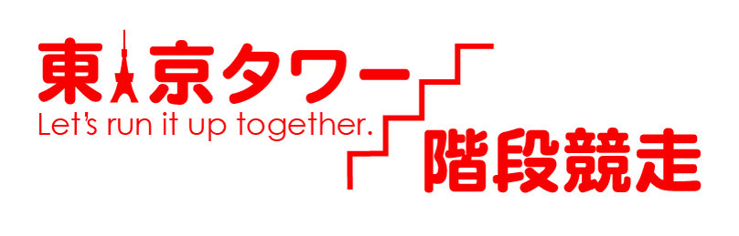 東京タワーを走ろう！〜東京タワー階段競走ホームページ〜