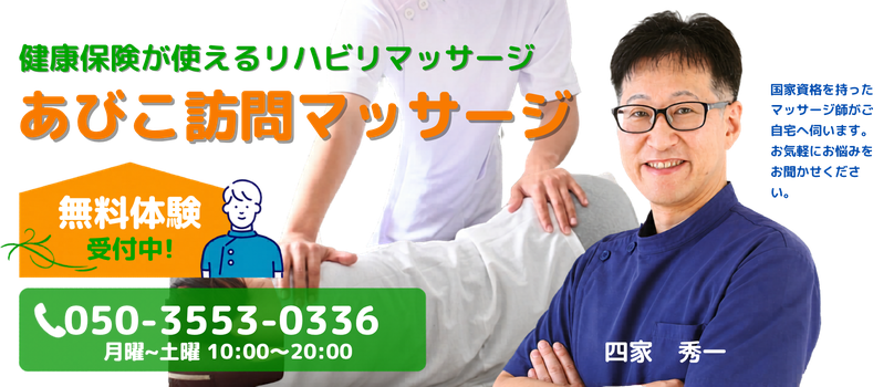 あびこ訪問マッサージ