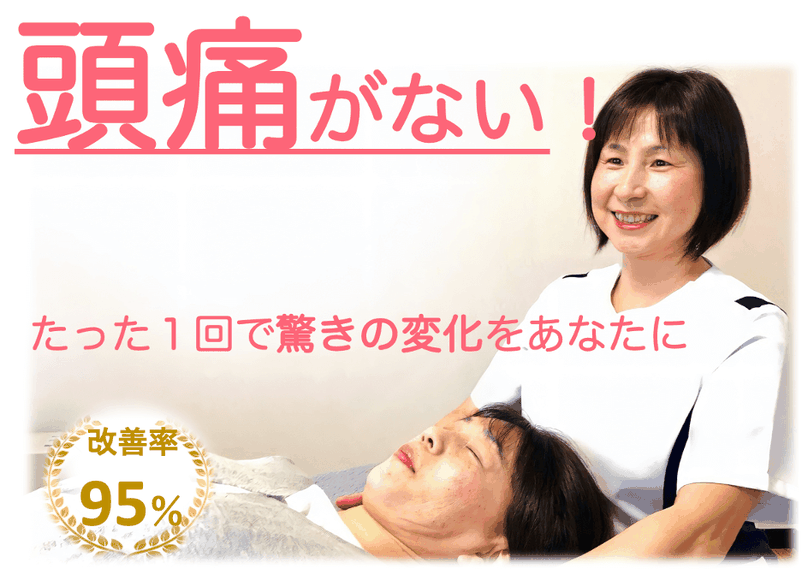 本気で頭痛を治したいあなたへ　さいたま市「頭痛専門なつぞら整体院」原因と治し方がわかります