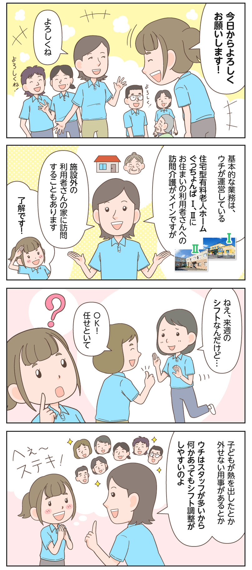 有料老人ホームのホームページ用の求人マンガ