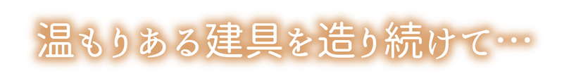 大阪・茨木市の株式会社山内建具です