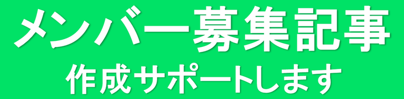 メンバー募集記事作成サポートのPR画像