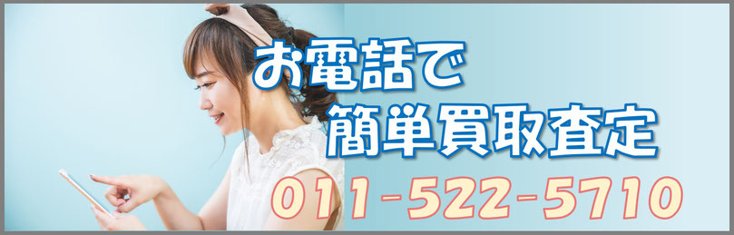 札幌古い買取のお見積りは0115225710へお電話ください♪
