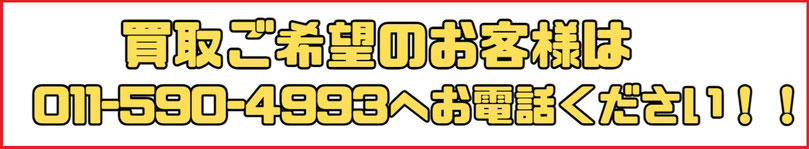 札幌市中央区リサイクルショップに買取のご依頼は011-522-5710まで♪