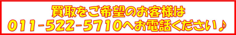 札幌中央区リサイクルショップ電話番号