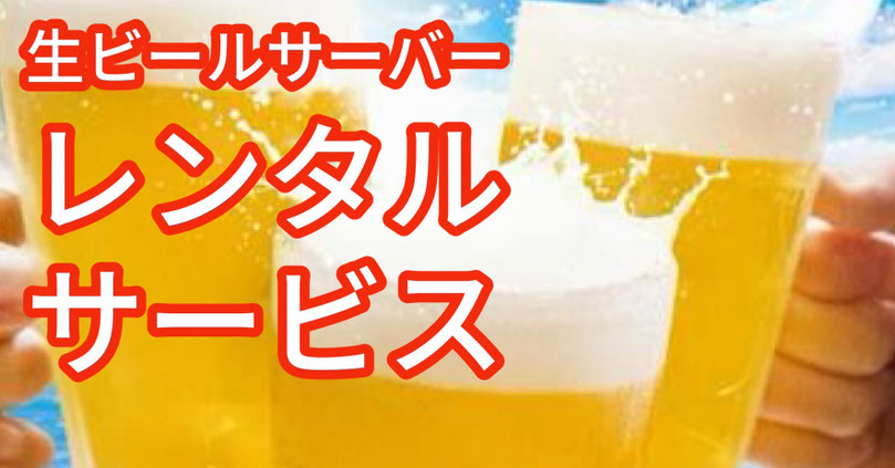 生ビール　ビールサーバー　レンタル　サービス