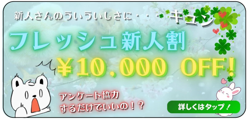 先着3名様！　フレッシュ新人割！！　～新人セラピストとお得な価格で楽しいひとときを～