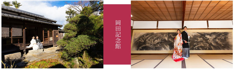 岡田記念館ロケーションフォトプラン
