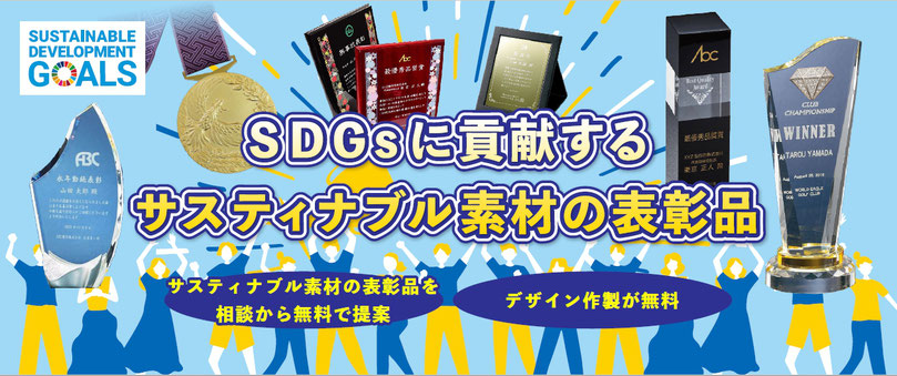 ＳＤＧｓトロフィー、エスディージーズトロフィー、ＳＤＧｓ表彰、エスディージーズ表彰、ＳＤＧｓクリスタル、 サスティナブルトロフィー、サスティナブル表彰、エシカルトロフィー、エシカルクリスタル、 エシカル表彰、ＳＤＧｓ盾、ＳＤＧｓ楯