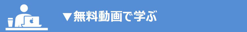 無料動画で学ぶ