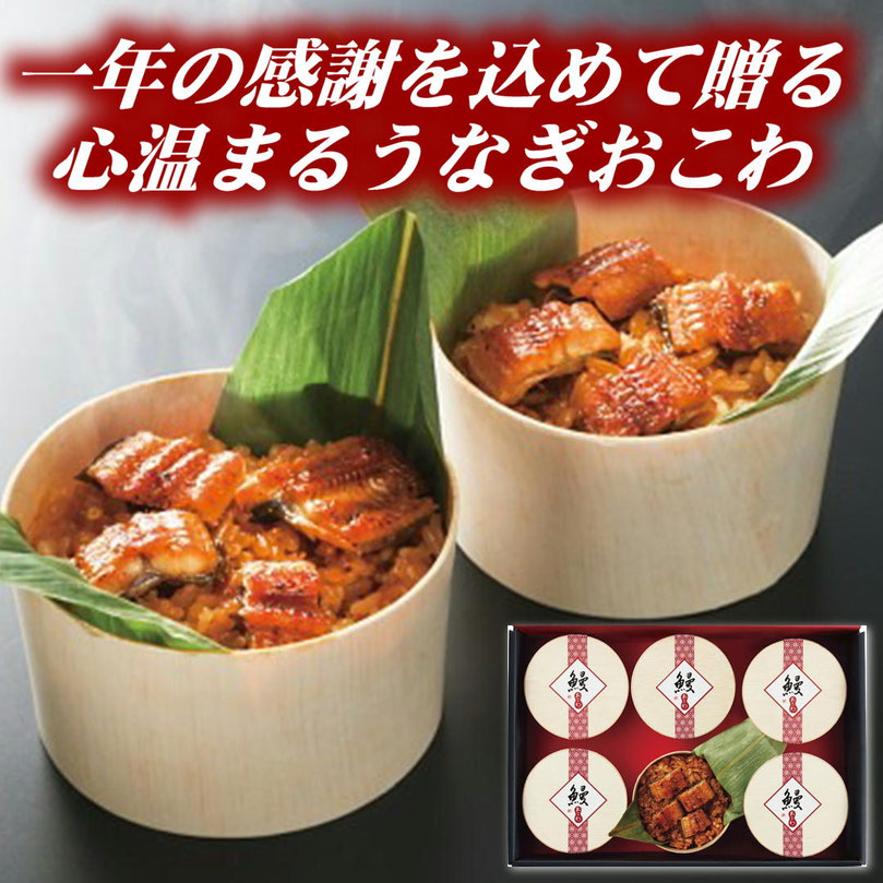 うなぎ工房のうなぎおこわ（６食）