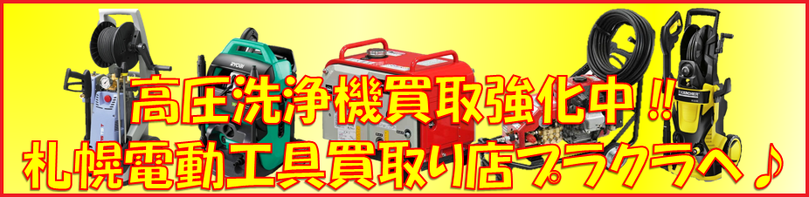 札幌高圧洗浄機買取専門ページはこちら♫