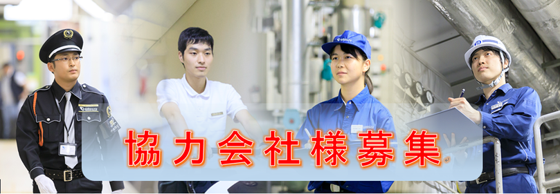 協力会社　募集　ビルメンテナンス　