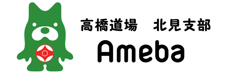 極真会館 高橋道場 北見支部