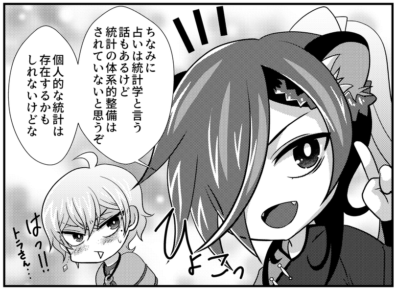 占いは秩序立った統計学ではない